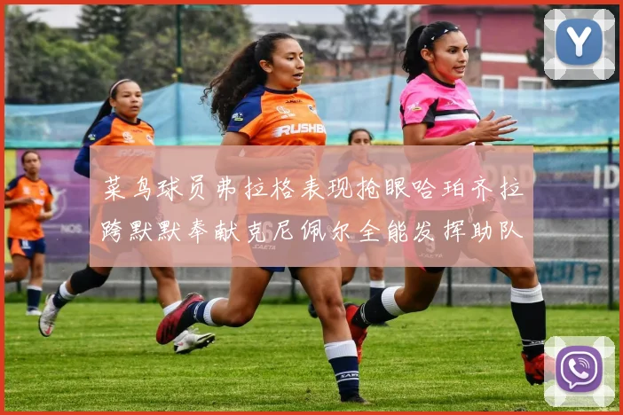 菜鸟球员弗拉格表现抢眼哈珀齐拉跨默默奉献克尼佩尔全能发挥助队取胜