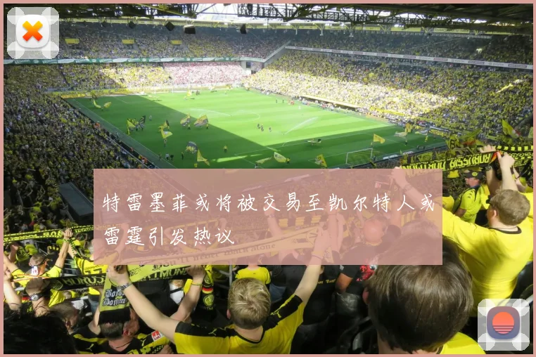 特雷墨菲或将被交易至凯尔特人或雷霆引发热议