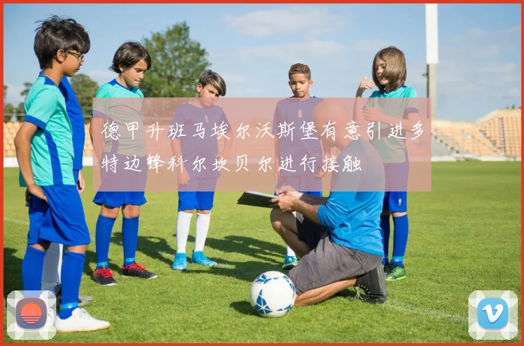德甲升班马埃尔沃斯堡有意引进多特边锋科尔坎贝尔进行接触