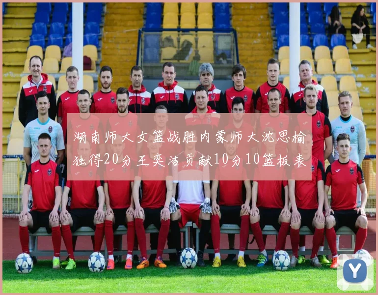湖南师大女篮战胜内蒙师大沈思榆独得20分王奕洁贡献10分10篮板表现出色
